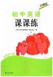 2026年课课练译林出版社九年级英语下册译林版安徽专版