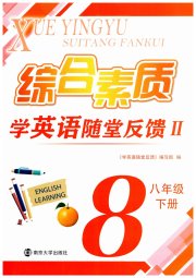 综合素质随堂反馈2八年级译林版苏州专版