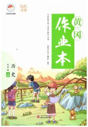 黄冈作业本武汉大学出版社九年级历史人教版