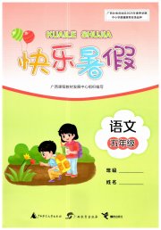 快乐暑假广西师范大学出版社五年级语文