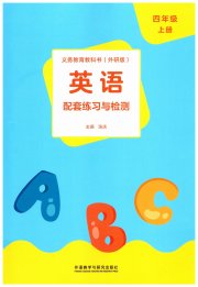 配套练习与检测四年级英语外研版