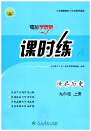 同步学历案课时练九年级世界历史人教版