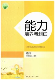 能力培养与测试三年级语文人教版