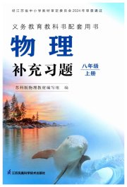 补充习题八年级物理苏科版江苏凤凰科学技术出版社