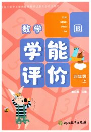 学能评价四年级数学北师大版