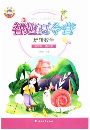 智趣夏令营玩转数学四年级通用版