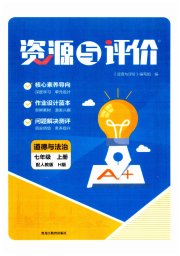 资源与评价黑龙江教育出版社七年级道德与法治人教版H五四制