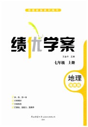 绩优学案七年级地理湘教版