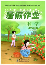 暑假作业教育科学出版社五年级教科版