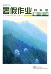 2026年开心假期暑假作业四年级数学北师大版武汉出版社