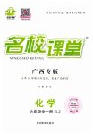 2023年名校课堂九年级化学全一册人教版广西专版