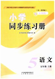 同步练习册山东教育出版社五年级语文人教版五四制