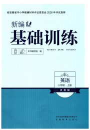 新编基础训练八年级英语译林版
