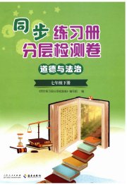 同步练习册分层检测卷七年级道德与法治人教版