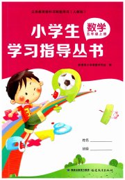 小学生学习指导丛书五年级数学人教版