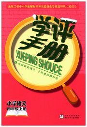学评手册四年级语文人教版