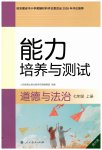 2026年能力培养与测试七年级道德与法治上册人教版提升版