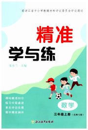 精准学与练三年级数学北师大版