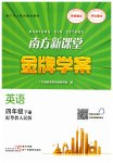 2023年南方新课堂金牌学案四年级英语下册粤人版