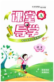 优质课堂导学案五年级语文人教版