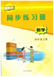 同步练习册四年级数学冀教版河北教育出版社