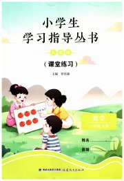 小学生学习指导丛书二年级数学人教版