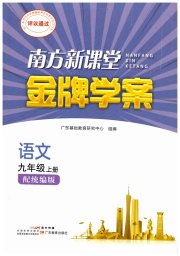南方新课堂金牌学案九年级语文人教版