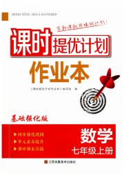 课时提优计划作业本七年级数学苏科版基础强化版