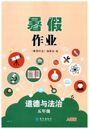 暑假作业五年级道德与法治人教版长江出版社
