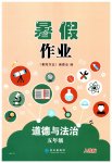 2026年暑假作业五年级道德与法治人教版长江出版社
