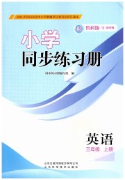同步练习册山东科学技术出版社三年级英语鲁科版五四制