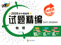 2026年中考123試題精編物理