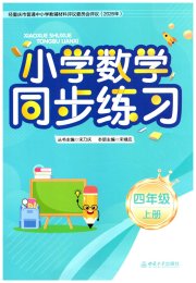 同步练习西南大学出版社四年级数学西师大版重庆专版
