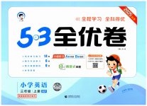 2025年53全優(yōu)卷三年級(jí)英語上冊(cè)人教版