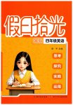 2026年假日拾光长江少年儿童出版社四年级英语