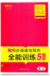 2023年胜在阅读小学语文同步阅读与写作全能训练五年级语文上册人教版浙江专版