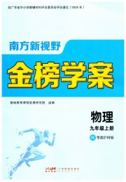 南方新视野金榜学案九年级物理沪粤版
