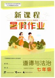 新课程暑假作业广西师范大学出版社七年级道德与法治