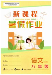 新课程暑假作业广西师范大学出版社八年级语文