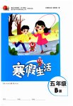 2025年寒假生活五年級(jí)B版重慶出版社
