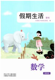 假期生活暑假方圆电子音像出版社四年级数学