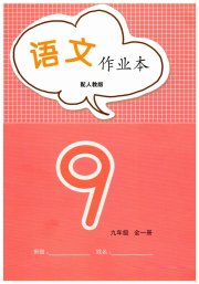 语文作业本九年级人教版江西教育出版社