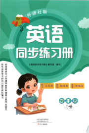 同步练习册文心出版社四年级英语外研版