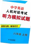 2026年人机对话考试听力模拟试题八年级英语上册译林版
