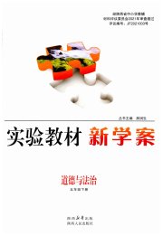 实验教材新学案五年级道德与法治人教版