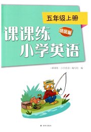 课课练江苏五年级英语译林版培优版