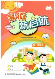 暑假新启航四年级