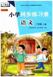同步练习册海燕出版社三年级语文人教版