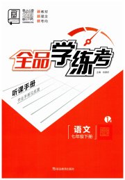全品学练考七年级语文人教版