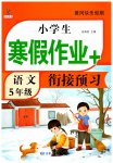 2026年小學(xué)生寒假作業(yè)加銜接預(yù)習(xí)五年級語文全一冊人教版